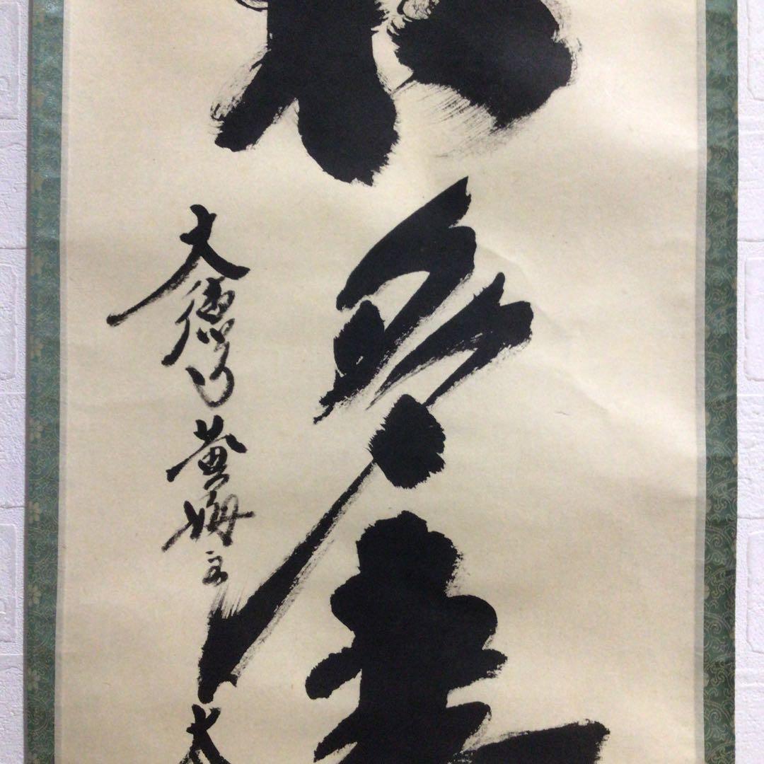 Ｐ２６０　掛軸　大徳寺　小林太玄　『青松多寿色』　肉筆　『真作』　茶掛　一行書