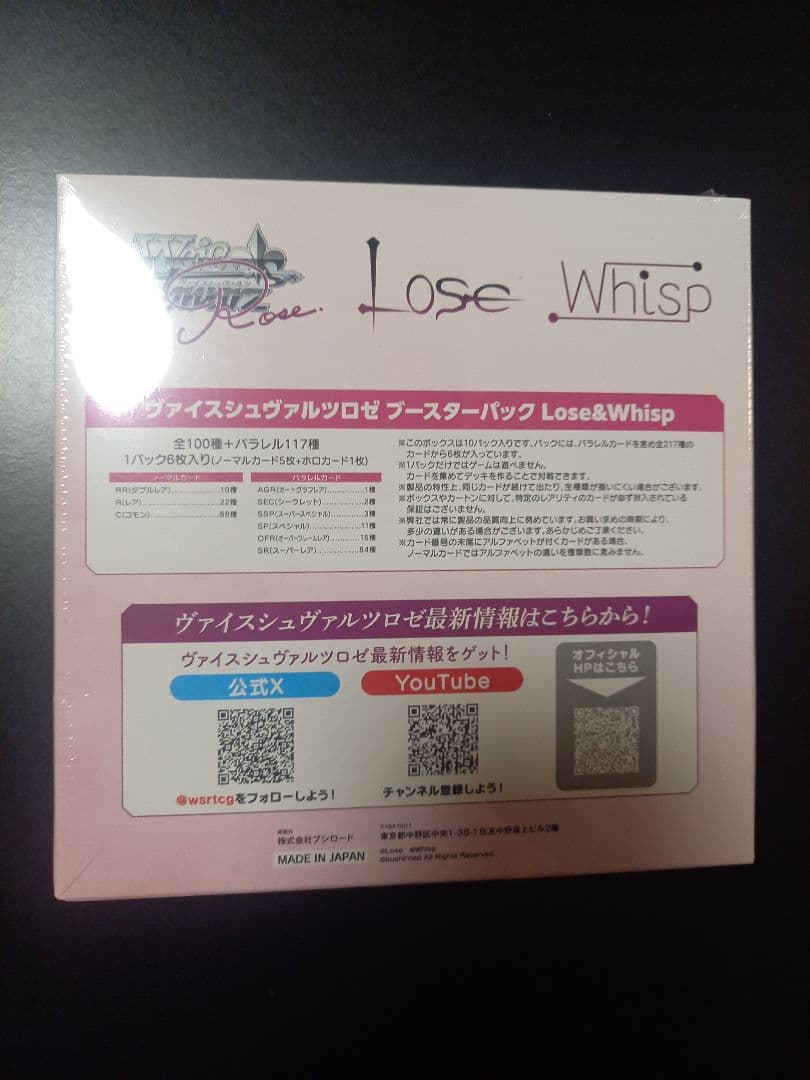 ヴァイスシュヴァルツ ロゼ 未開封BOX ブースターパック Lose&Whisp