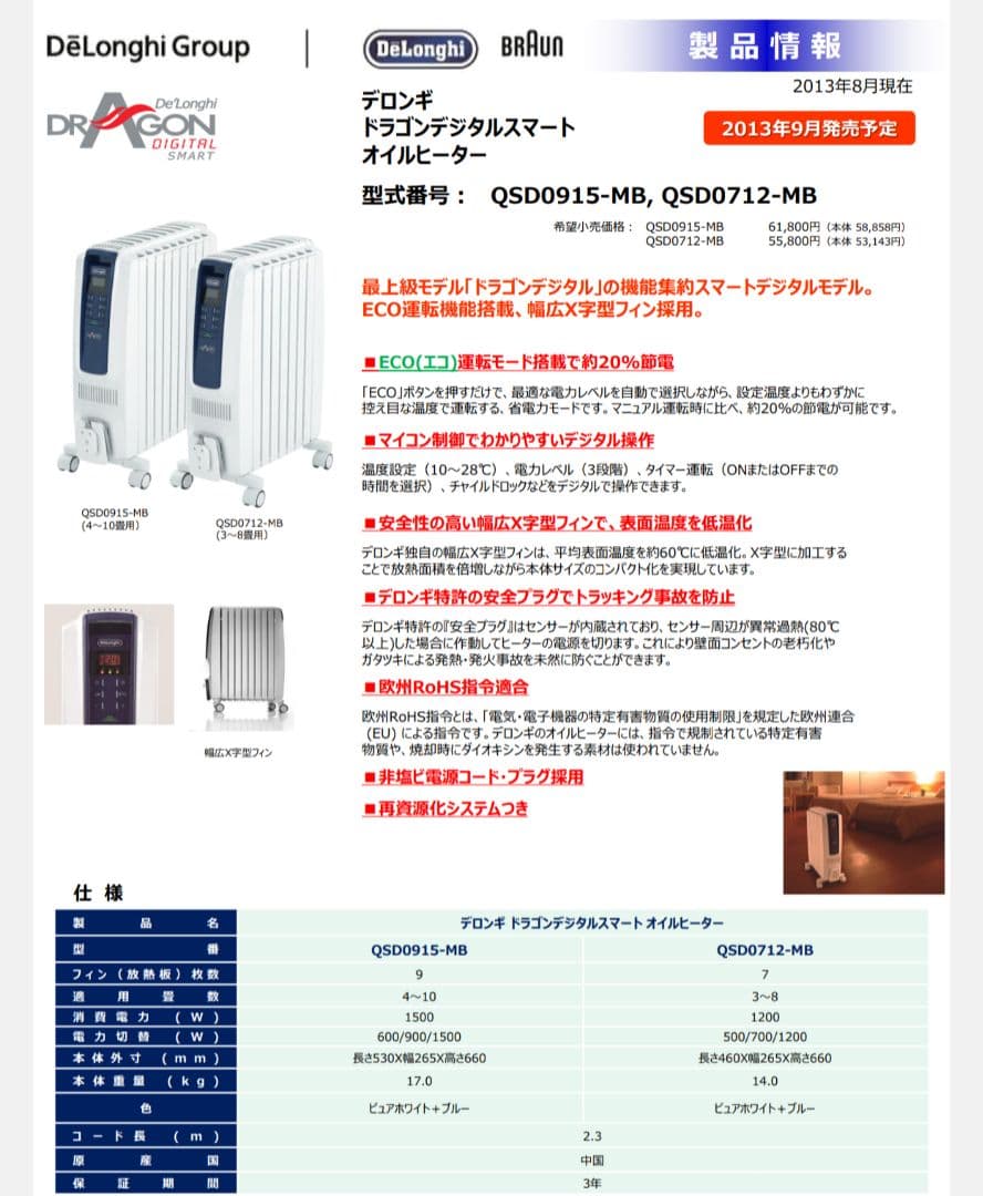 DeLonghi QSD0915-MB　デロンギ　暖房　電気　ホット　気温