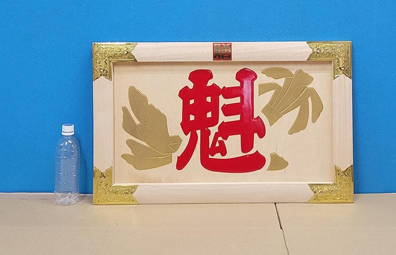 【縁起物】高級 開店 額　魁（赤文字・白木）　JOA-254