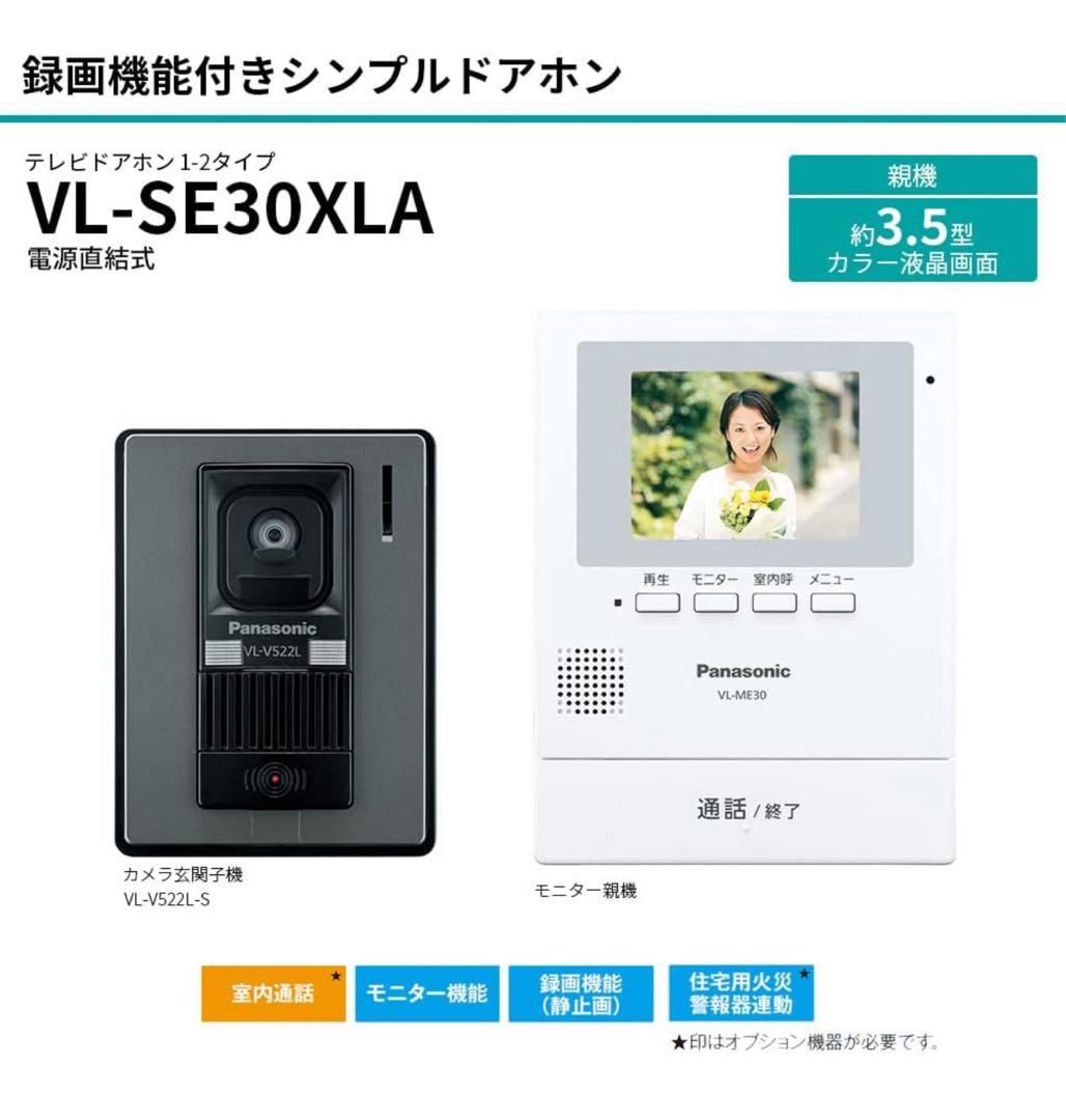 新品未使用◾️VL-SE30XLA テレビドアホン