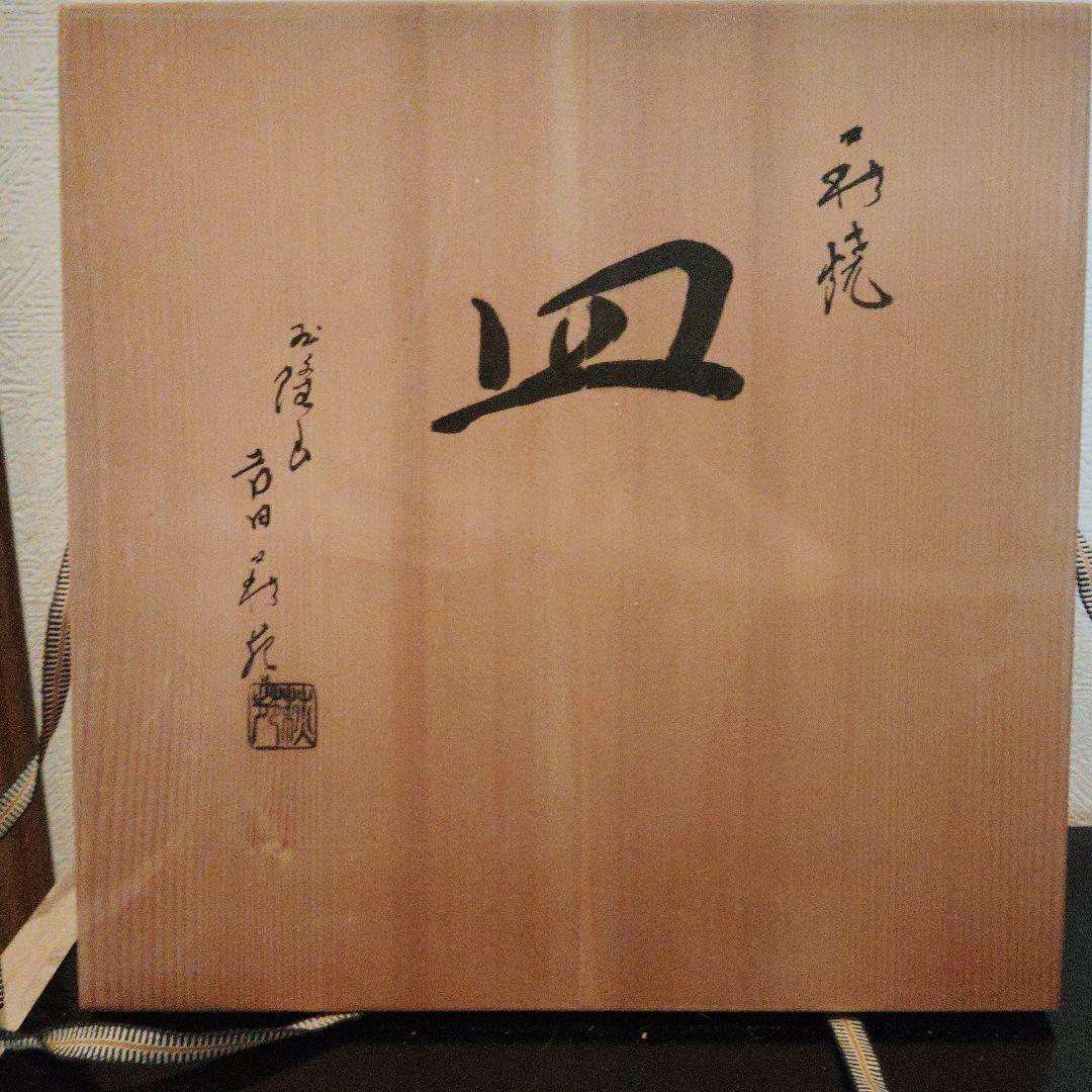 萩焼　大皿　吉田萩苑　作