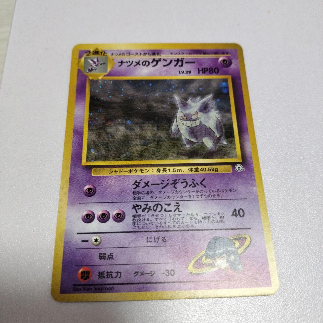 旧裏　ポケモンカード　ナツメのゲンガー