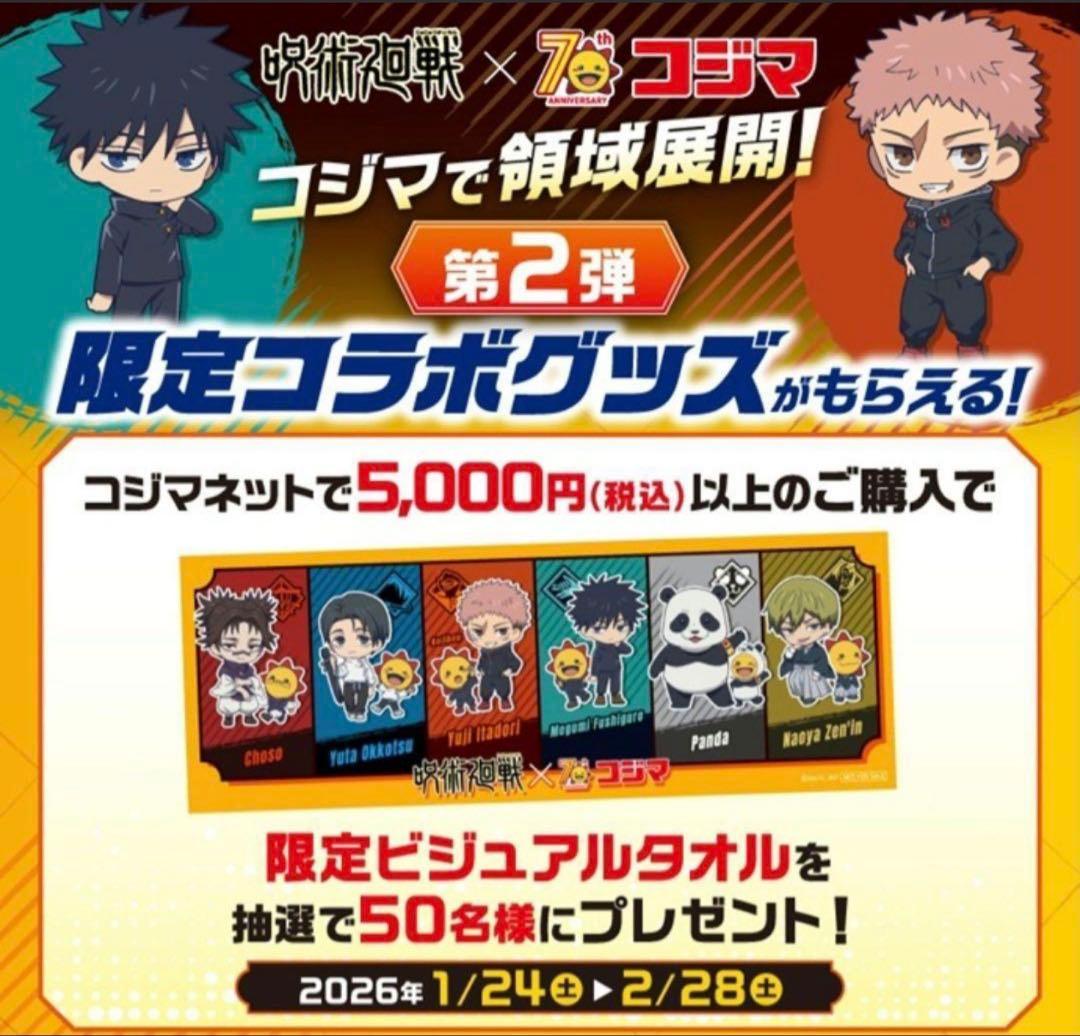 呪術廻戦 限定ビジュアルタオル コジマ 非売品