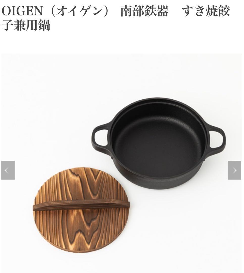 新品　OIGEN 及源 すき焼ぎょうざ兼用 鉄鍋