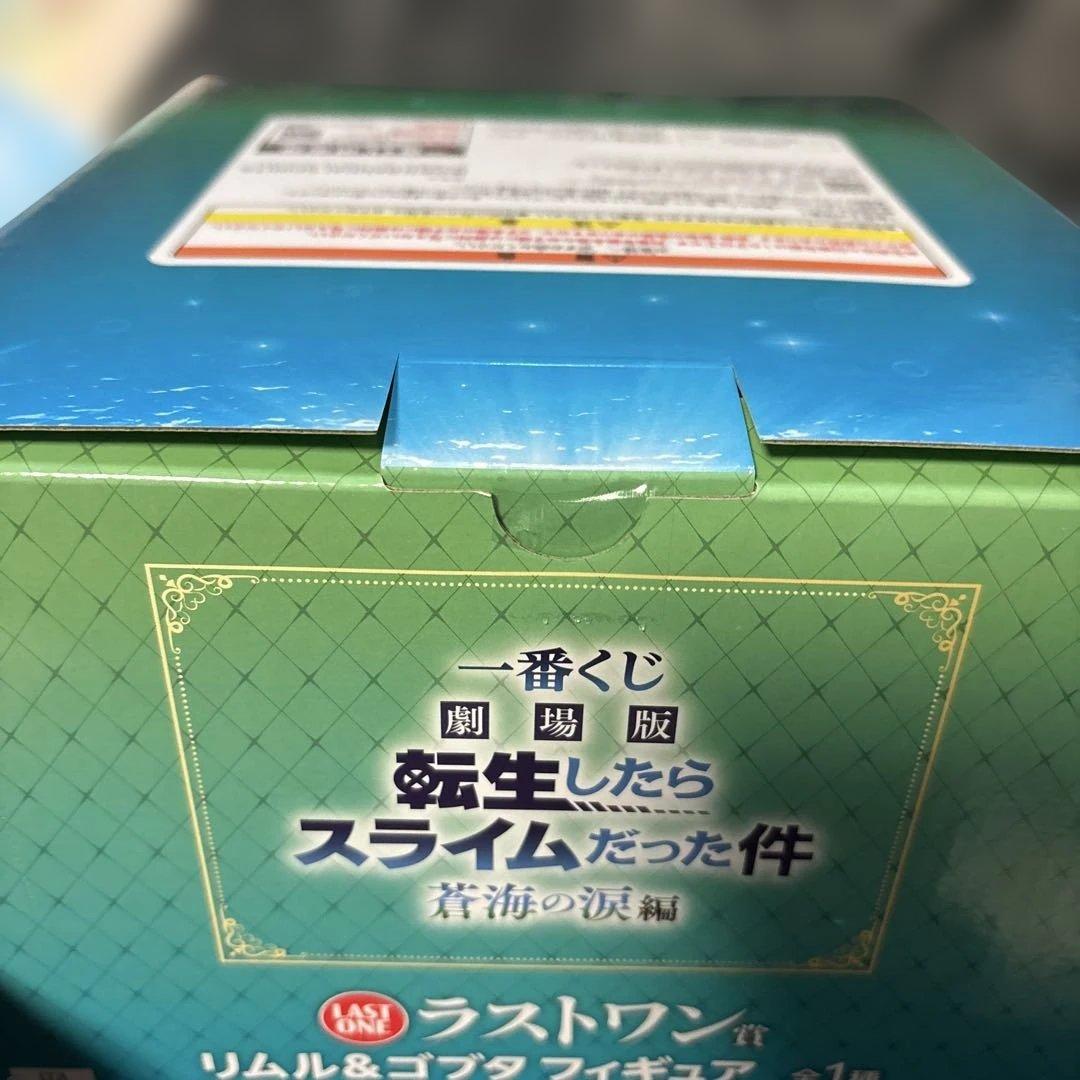 一番くじ　転スラ　蒼海の涙編　ラストワン賞リムル&ゴブタフィギュア　下位賞セット