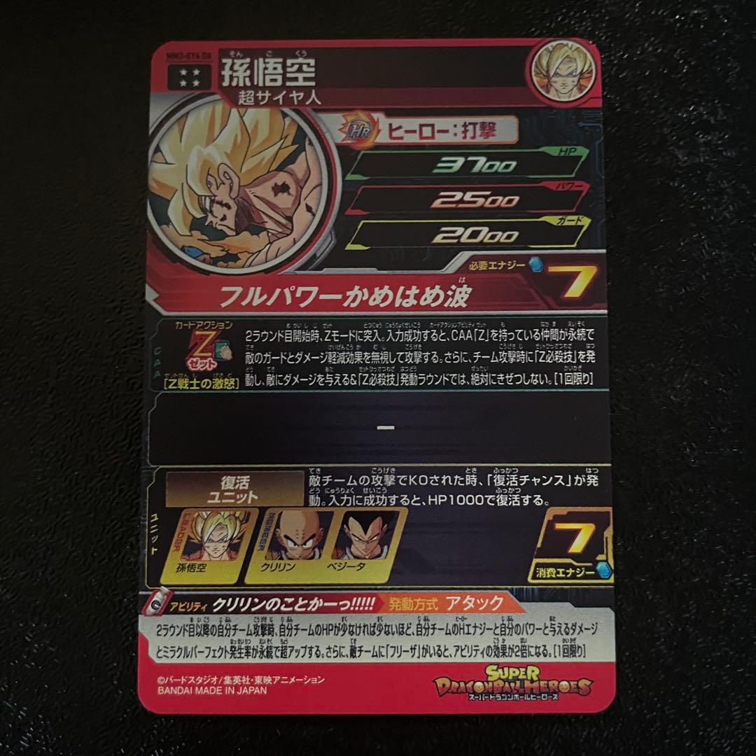 スーパードラゴンボールヒーローズ　MM3-014DA 孫悟空