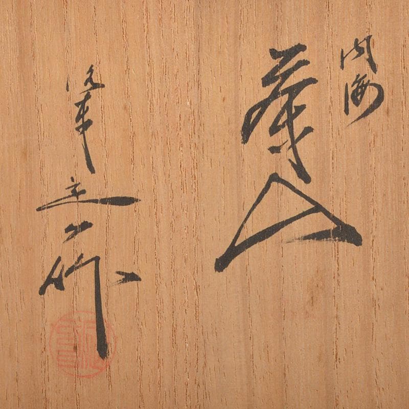 茶道具　桶谷定一作　内海茶入　共箱　V　6691
