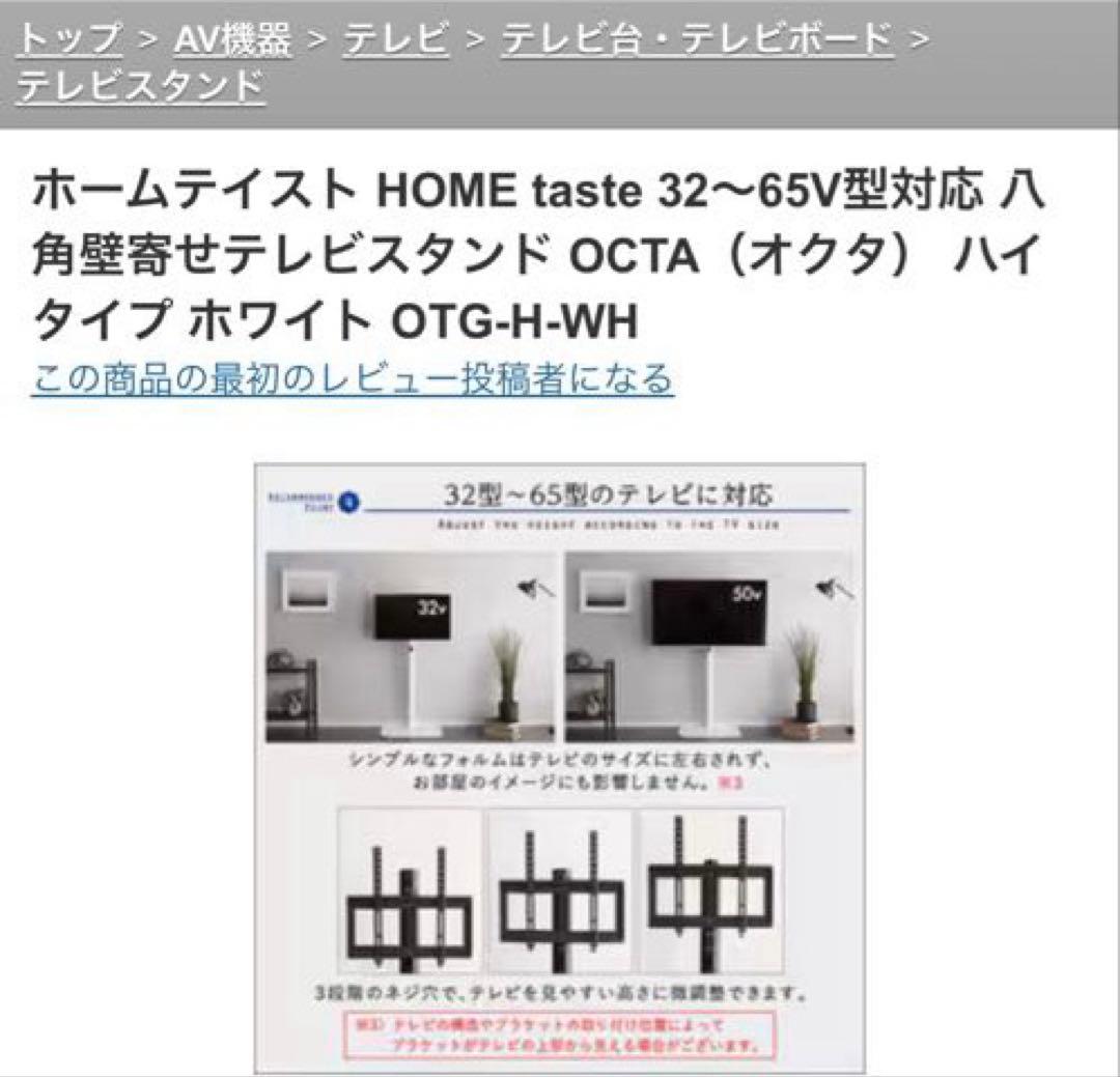テレビスタンド OTG-H-WH 32～65V型対応 八角壁寄せ OCTA