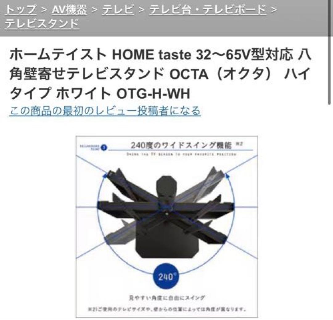 テレビスタンド OTG-H-WH 32～65V型対応 八角壁寄せ OCTA