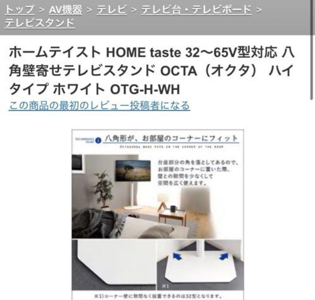 テレビスタンド OTG-H-WH 32～65V型対応 八角壁寄せ OCTA