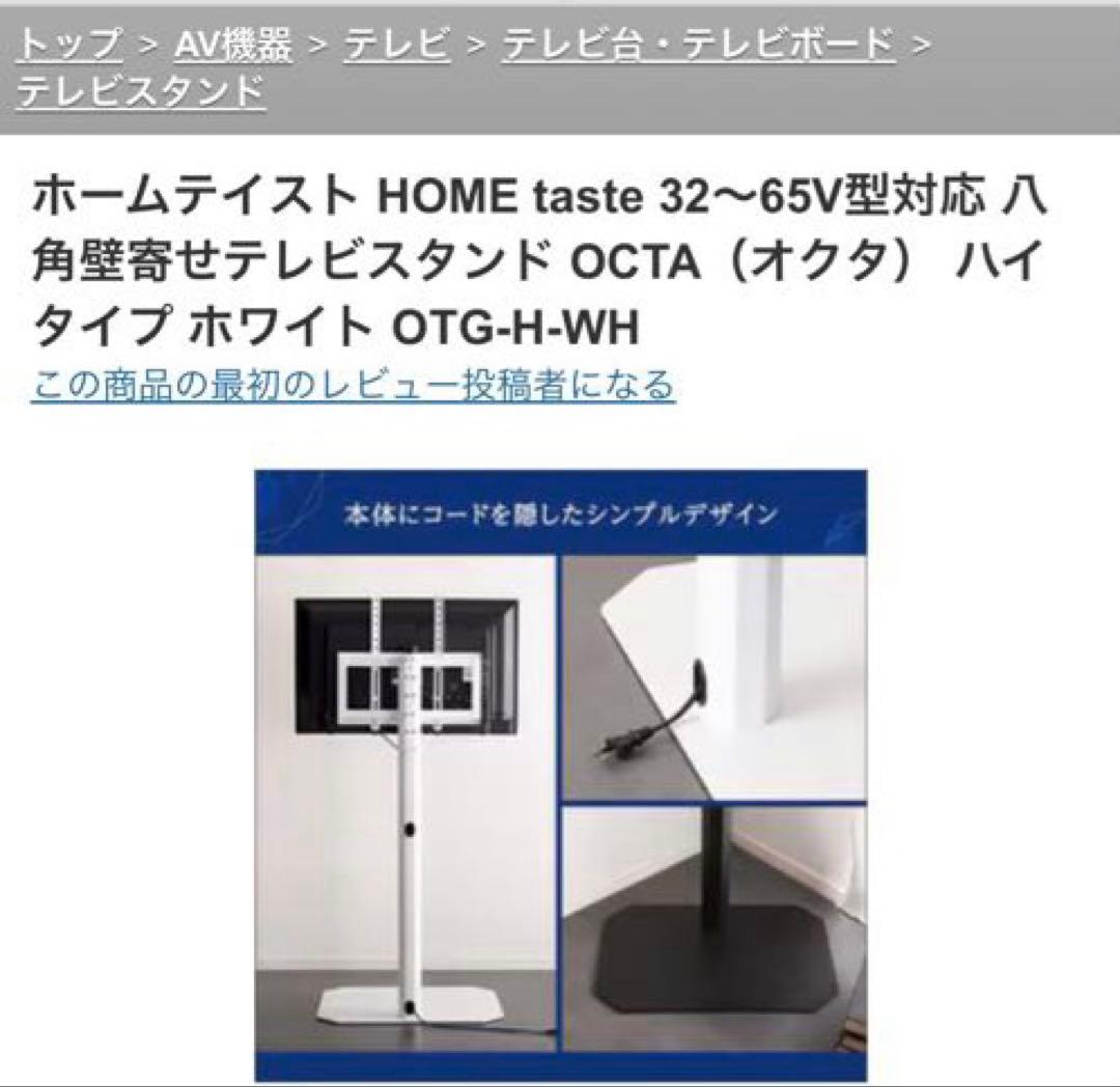 テレビスタンド OTG-H-WH 32～65V型対応 八角壁寄せ OCTA