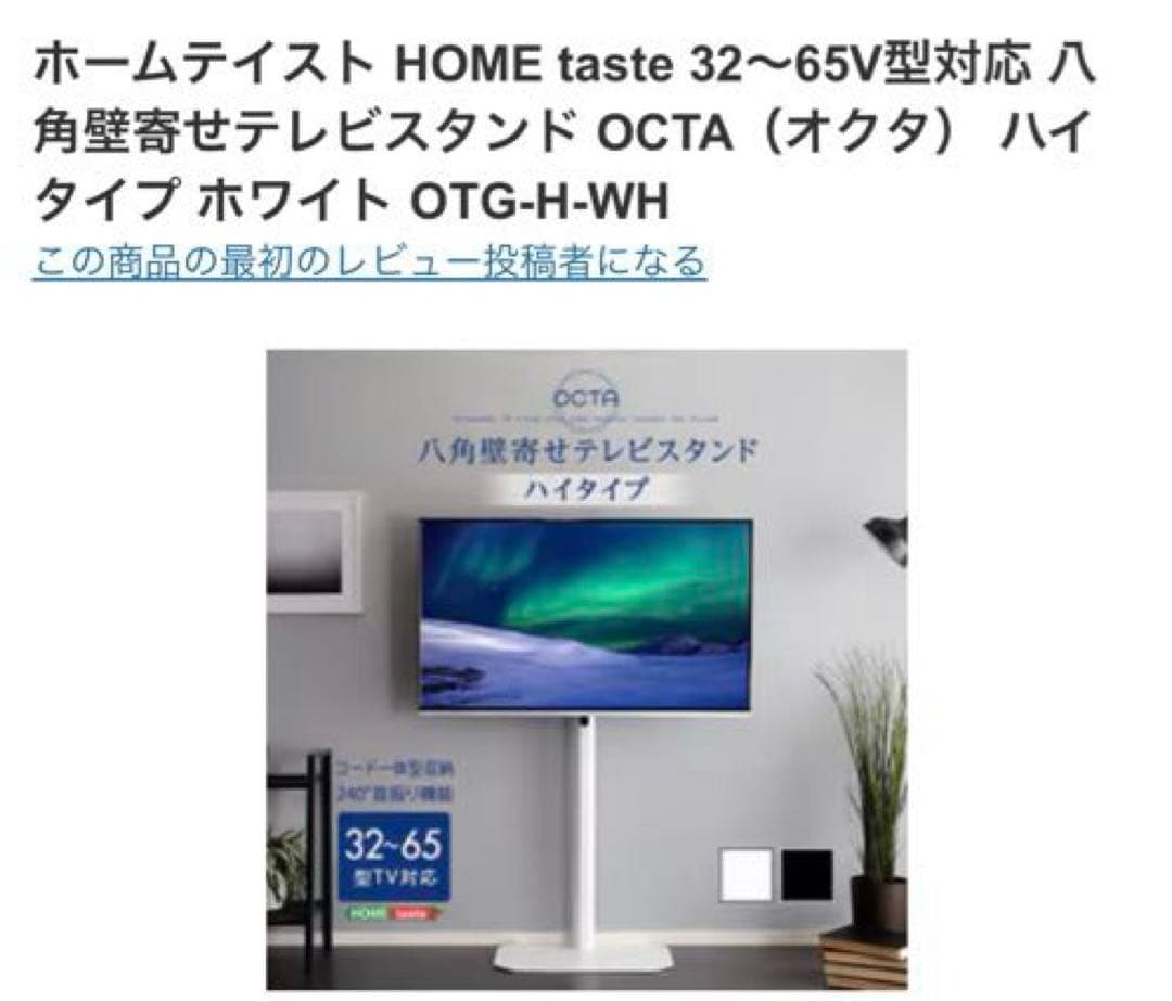 テレビスタンド OTG-H-WH 32～65V型対応 八角壁寄せ OCTA