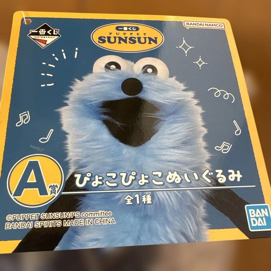 【新品未開封】パペットスンスン　1番くじ　A賞　ぴょこぴょこぬいぐるみ　匿名配送