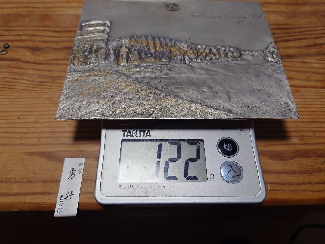 銀製プレート　122g　純銀　勇壮　玉泉作