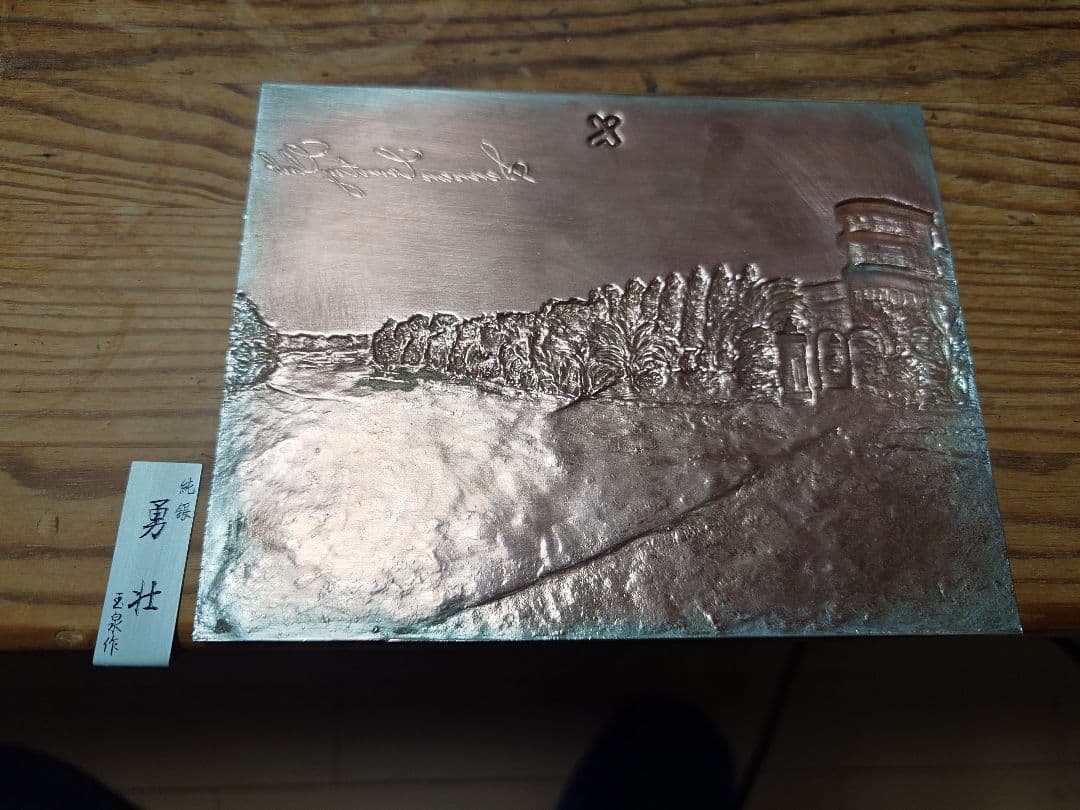 銀製プレート　122g　純銀　勇壮　玉泉作