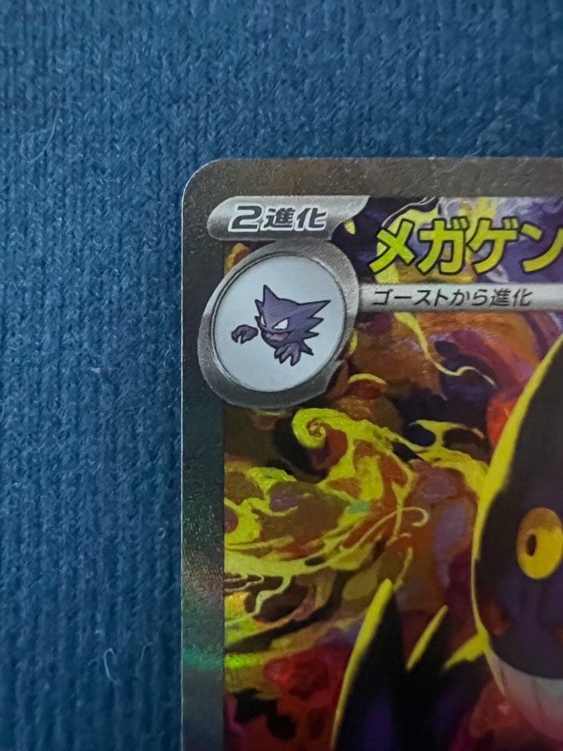 メガゲンガーEX 350HP ポケモンカード　SAR 240/193