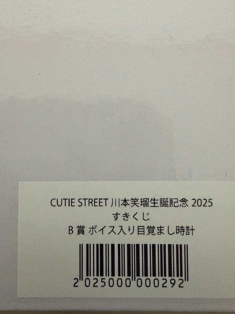 CUTIE STREET 目覚まし時計 川本笑瑠