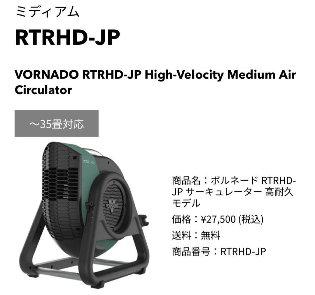 お値下げ！新品未使用VORNADO RTRHD-JP高耐久モデルサーキュレーター