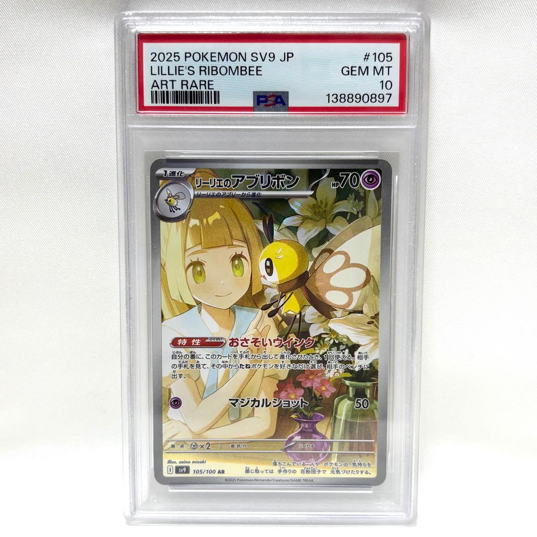 【PSA10】リーリエのアブリボン AR SV9 バトルパートナーズ