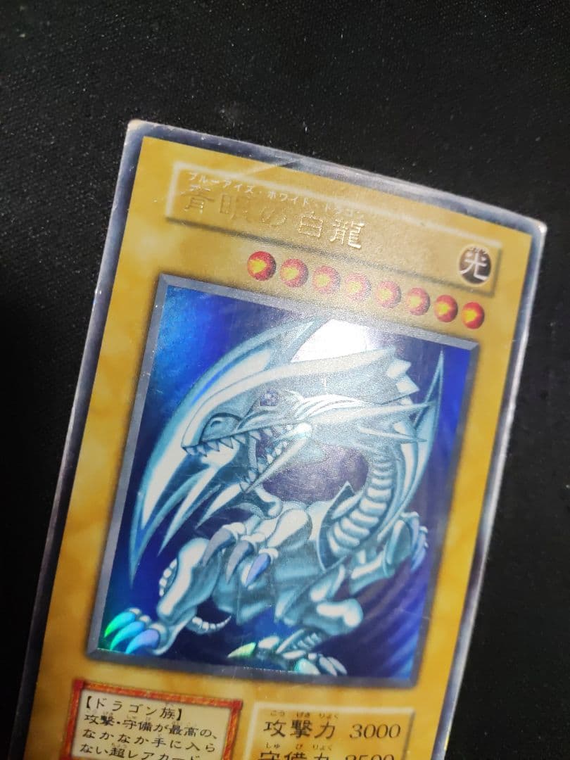 遊戯王　青眼の白龍　初期　傷中（捲れあり）