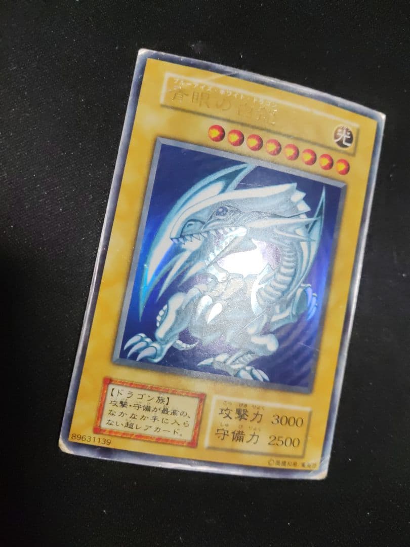 遊戯王　青眼の白龍　初期　傷中（捲れあり）