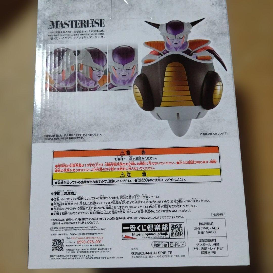 マスターライズフリーザA賞