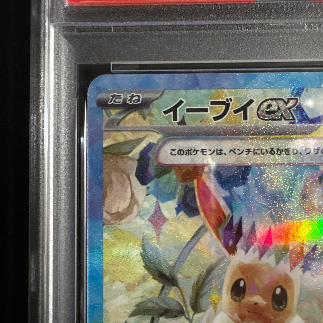 X*様 【PSA10】イーブイex SAR SV8a テラスタルフェス 223/