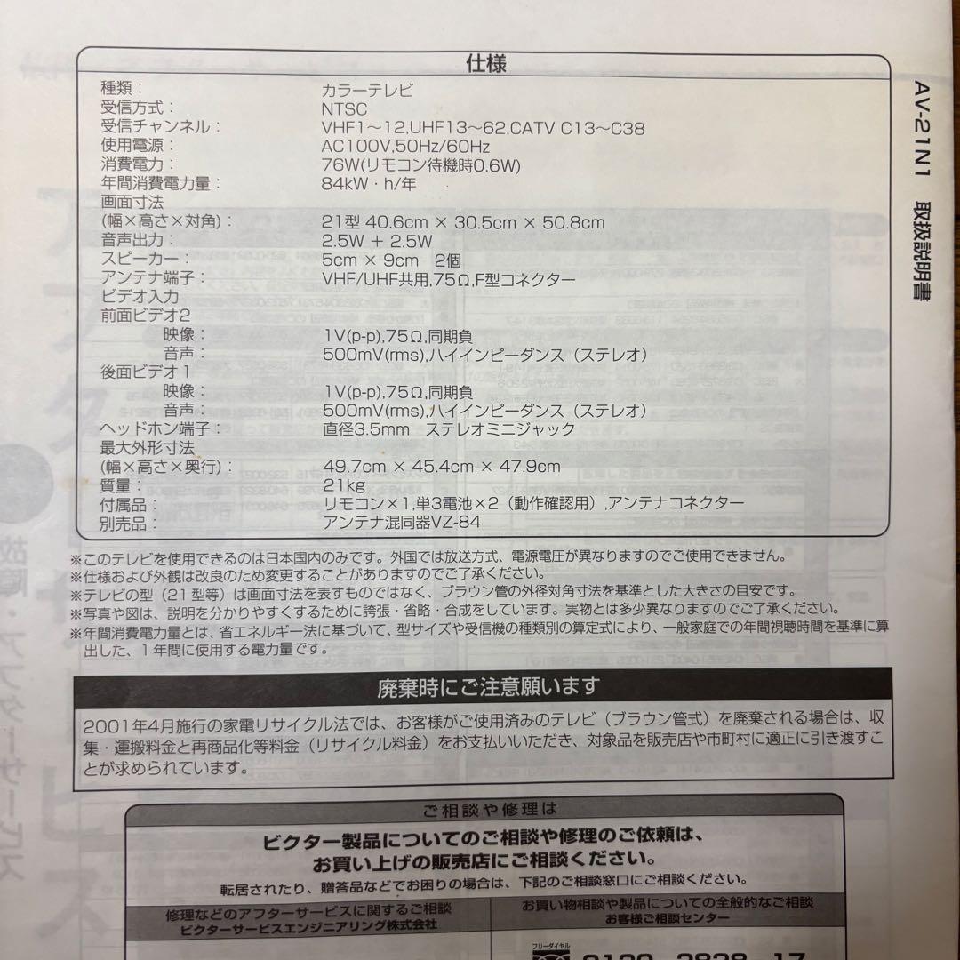 Victor カラーテレビ AV-21N1 21型 リモコン アンテナケーブル付