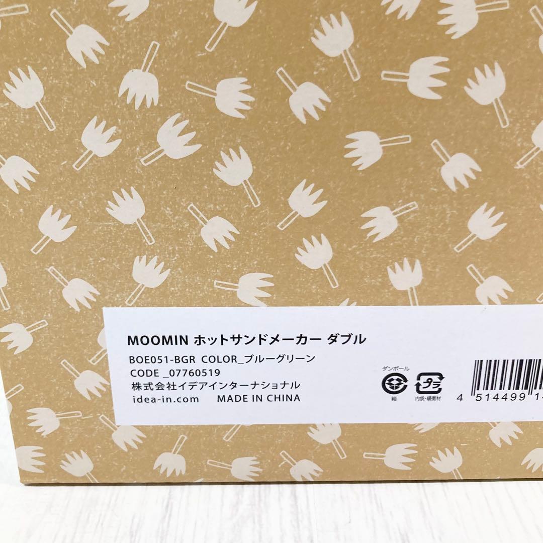 BRUNOムーミンホットサンドメーカー ダブル BOE051-BGR