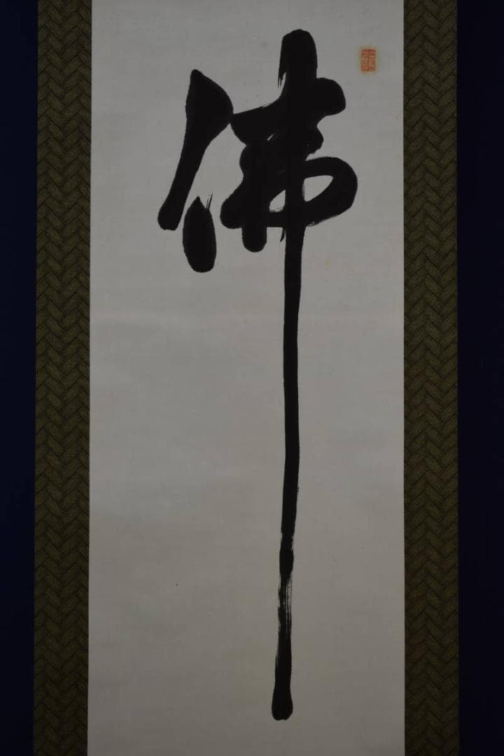 真作/無庵/佛/布袋屋掛軸HF-437