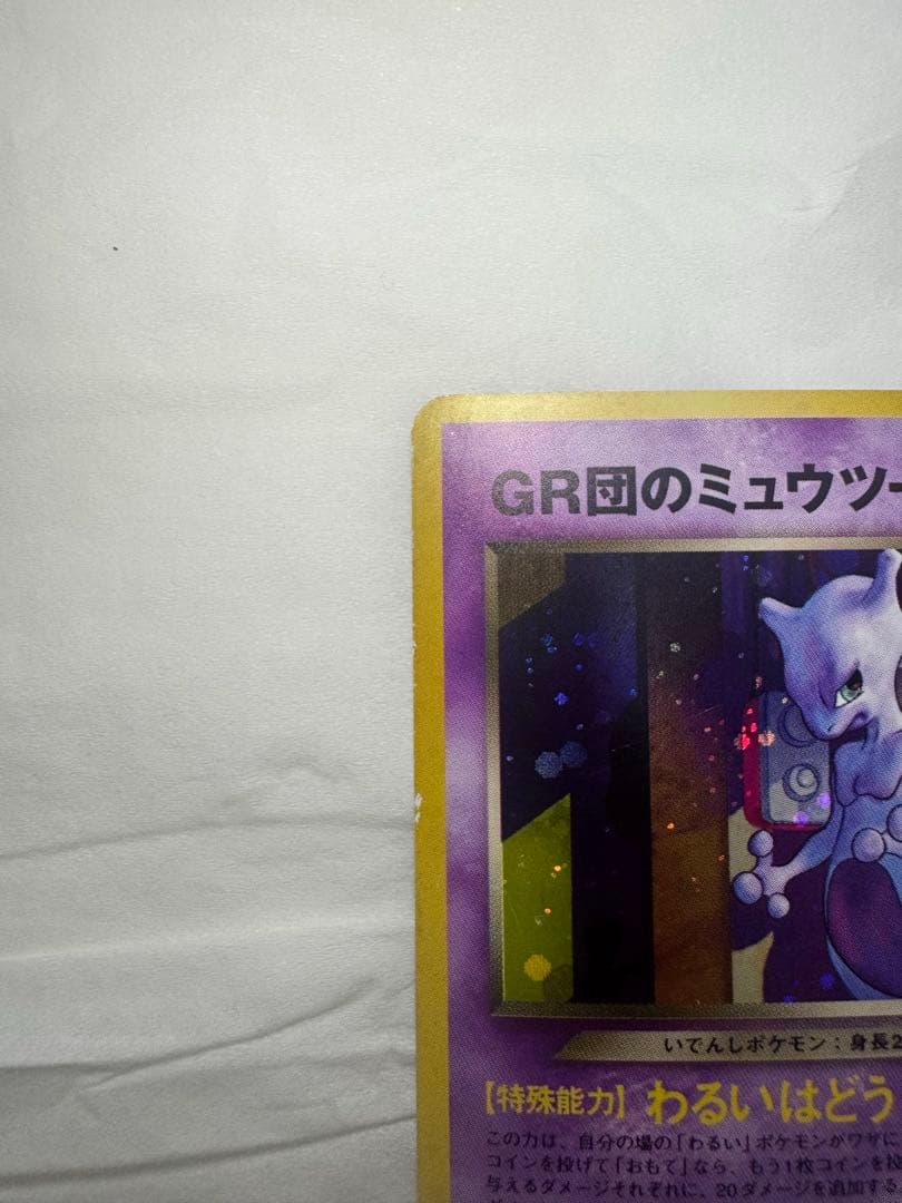 ポケモンカード 旧裏 GR団のミュウツー GB2 GR団参上！プロモ
