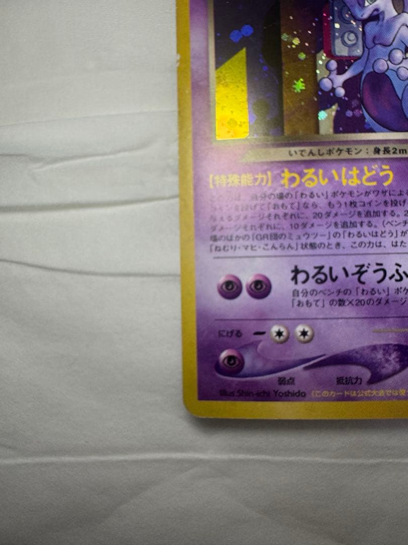 ポケモンカード 旧裏 GR団のミュウツー GB2 GR団参上！プロモ