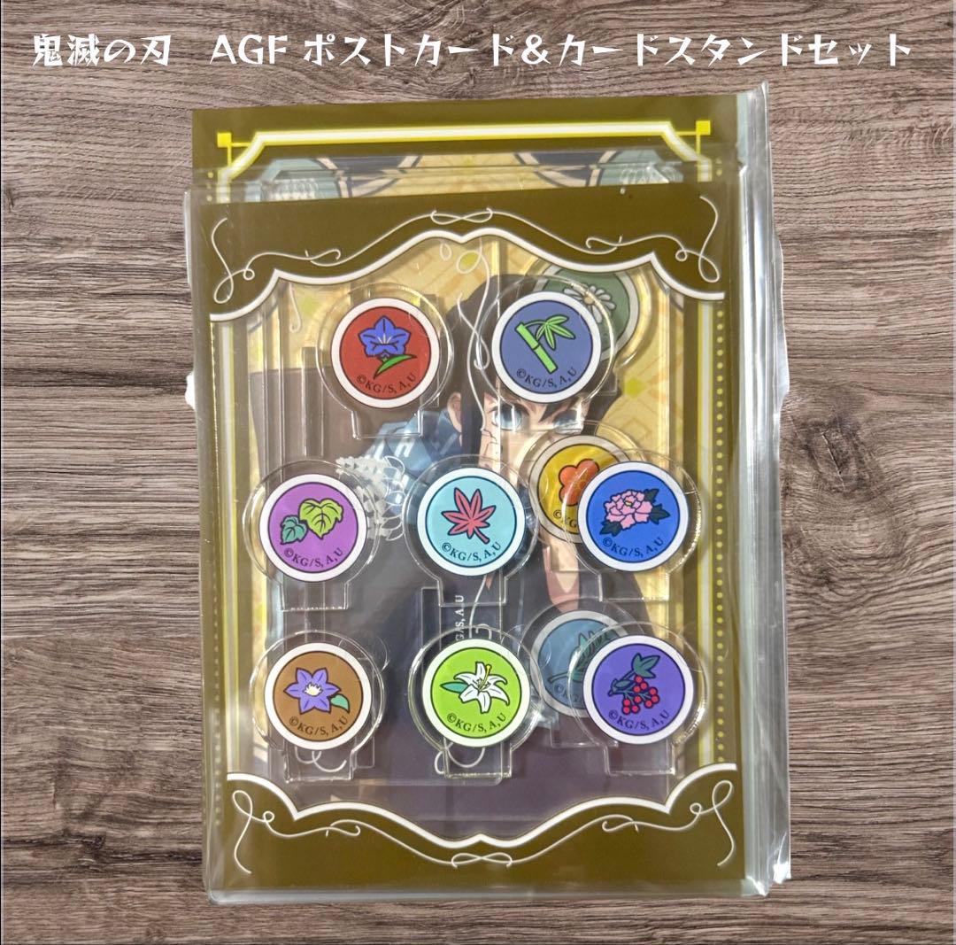 鬼滅の刃　ポストカード＆カードスタンドセット　AGF 3023