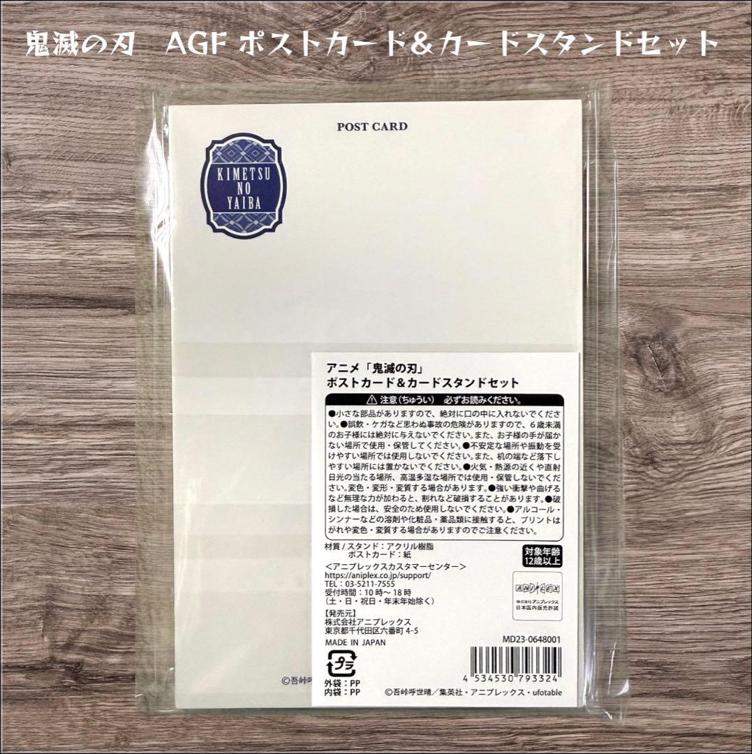 鬼滅の刃　ポストカード＆カードスタンドセット　AGF 3023
