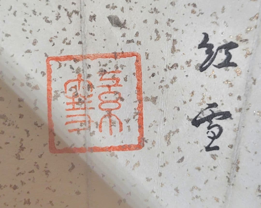 紅梅の図　俳画　扇面　紅雪銘　掛け軸　合わせ箱　画賛　書画、骨董品、美術品