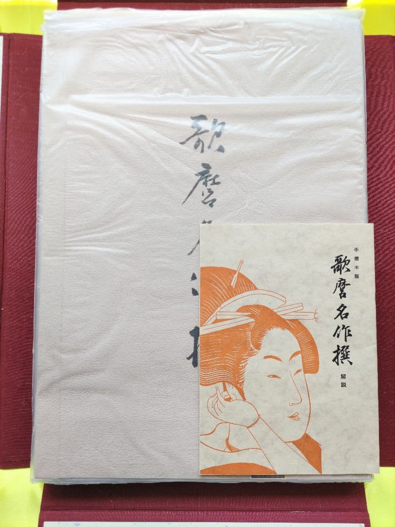 手摺木版画 歌麿名作撰 全30作品揃い 悠々洞出版 浮世絵 美人画