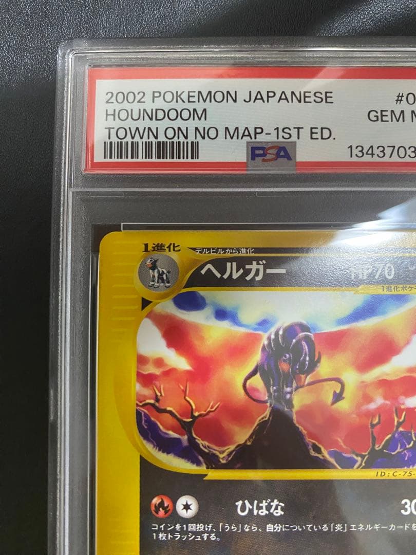 ヘルガー ポケモンカードe psa10 地図にない町　世界で65枚