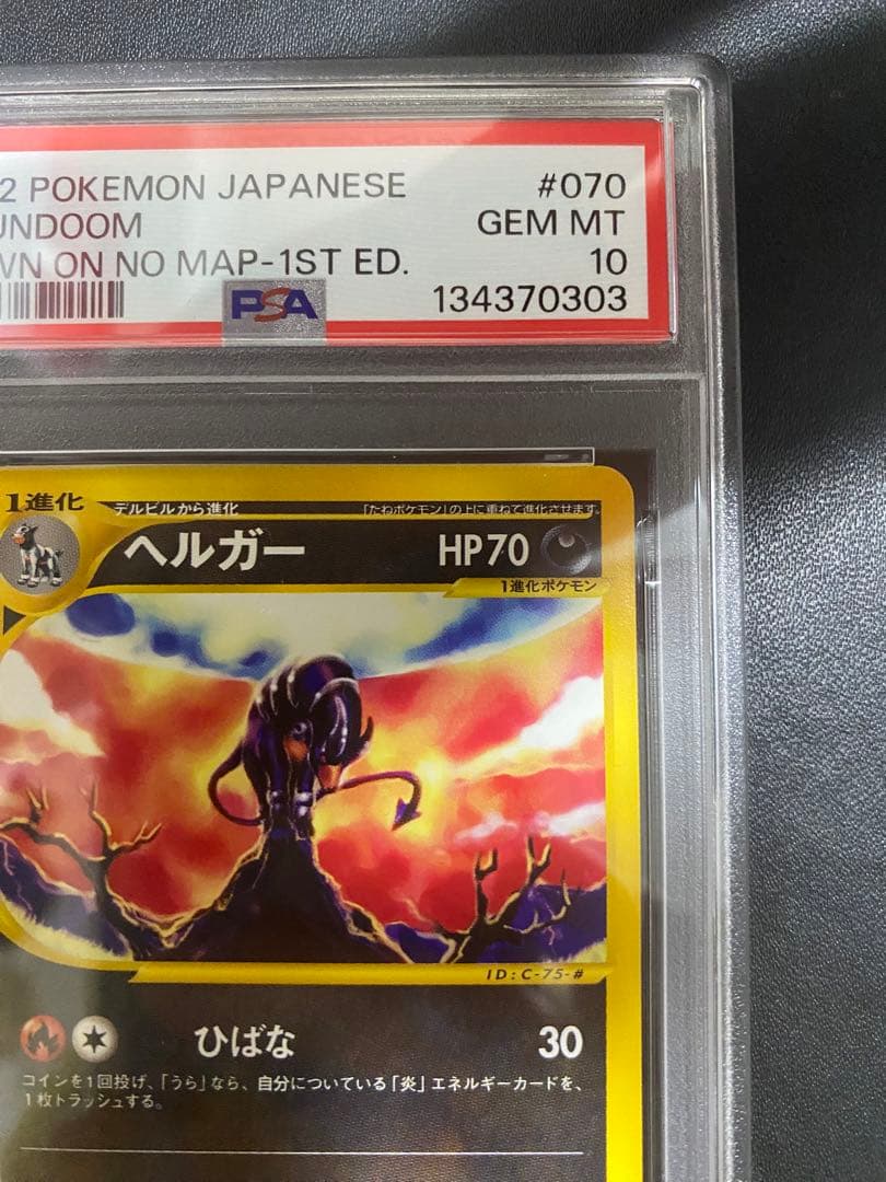 ヘルガー ポケモンカードe psa10 地図にない町　世界で65枚
