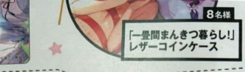 まんがタイムきらら 一畳間まんきつ暮らし！ 森田芽衣子 限定レザーケース