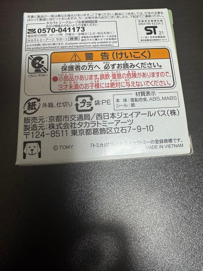 【新品未開封】京都市バス&西日本ジェイアールバス トミカ2台セット