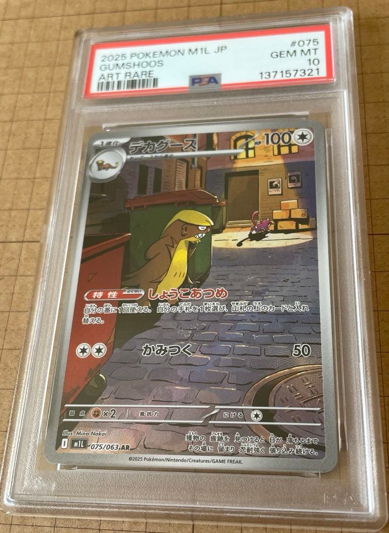 【PSA10】デカグース AR [M1L 075/063]