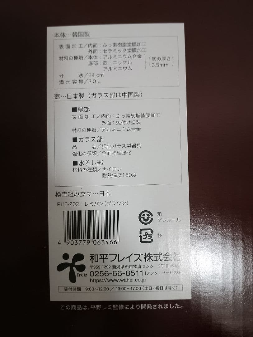 レミパン　新品未使用