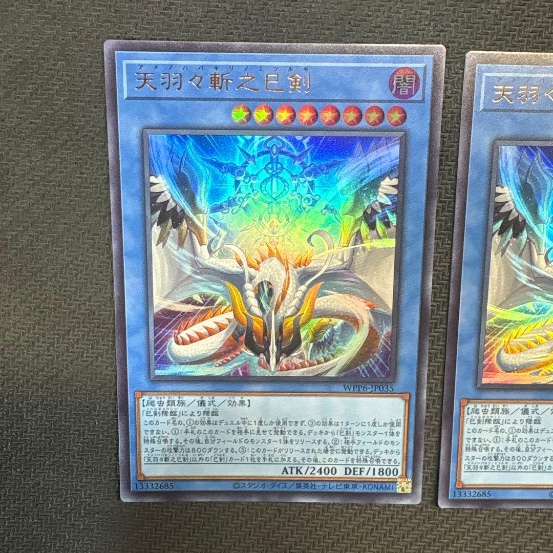 遊戯王　天羽々斬之巳剣　ウルトラ　3枚