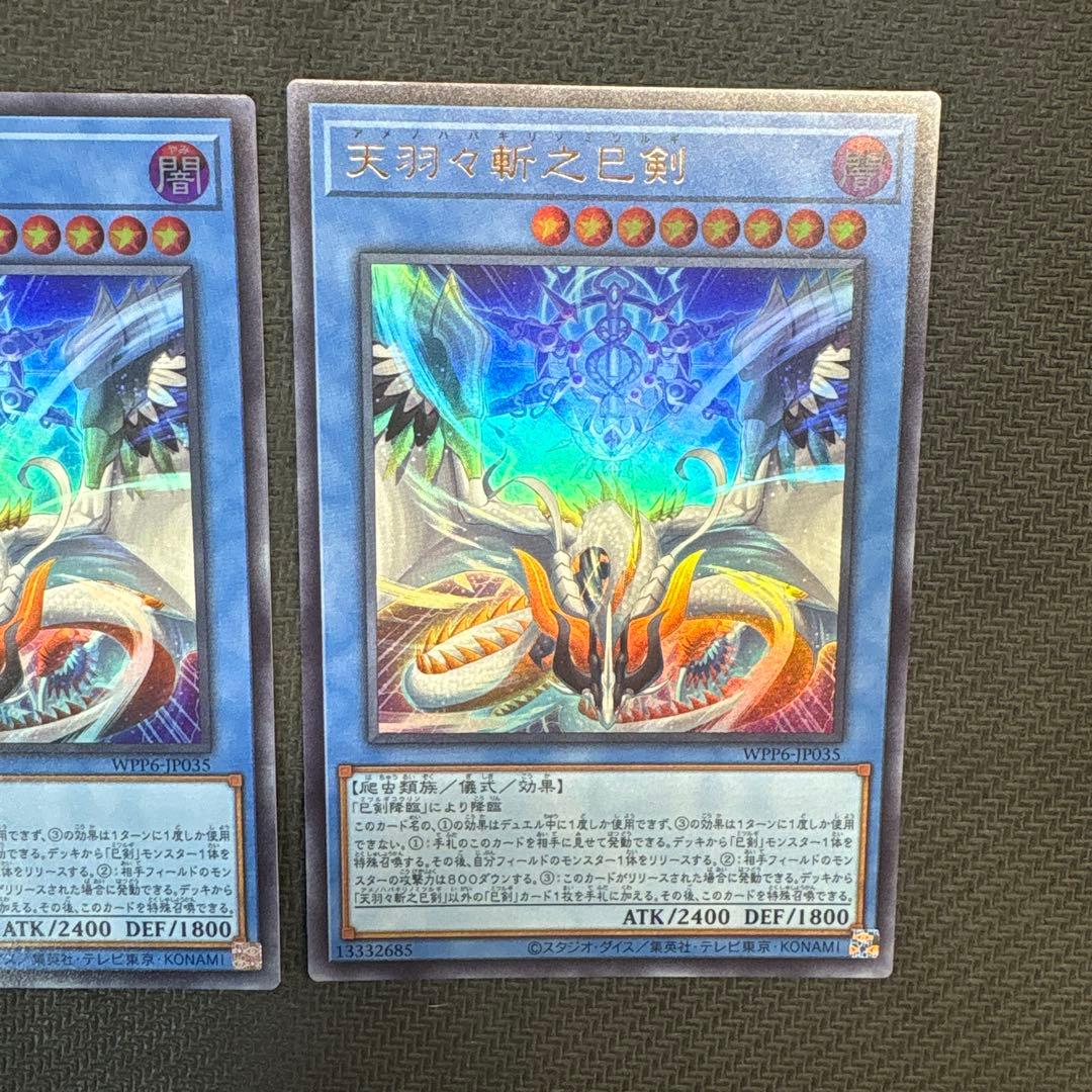 遊戯王　天羽々斬之巳剣　ウルトラ　3枚