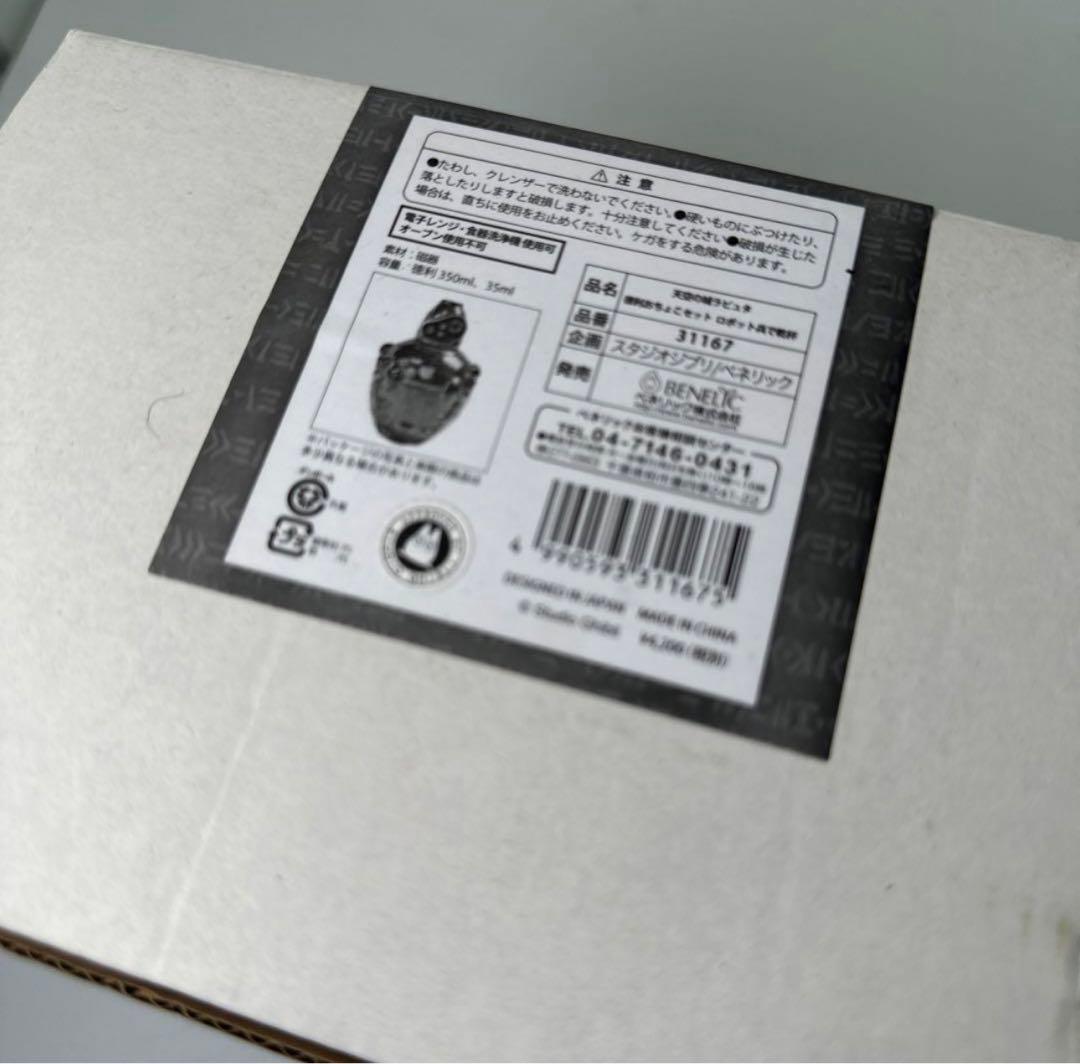 ラピュタ　ロボット兵　徳利　おちょこ　新品　箱付き