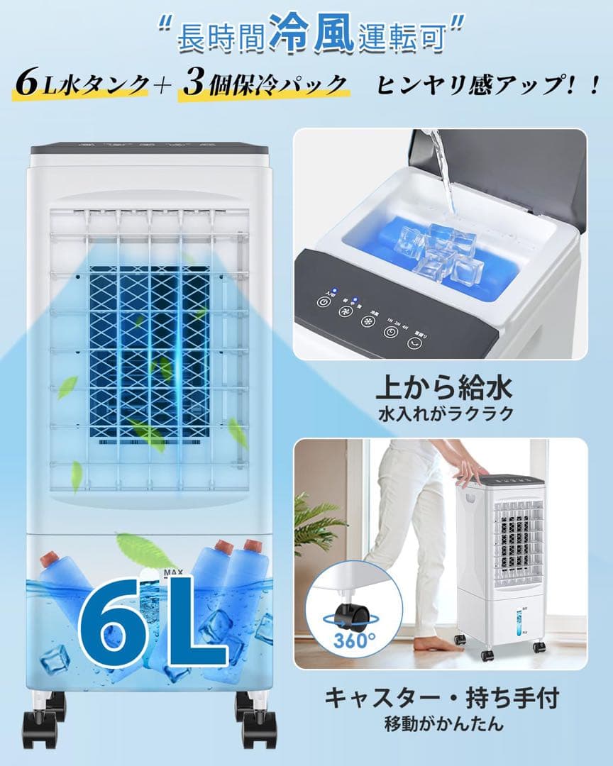 保冷パック3個付き⭐️冷風機 6Lタンク 3段階風量 省エネ 自動首振り リモコン