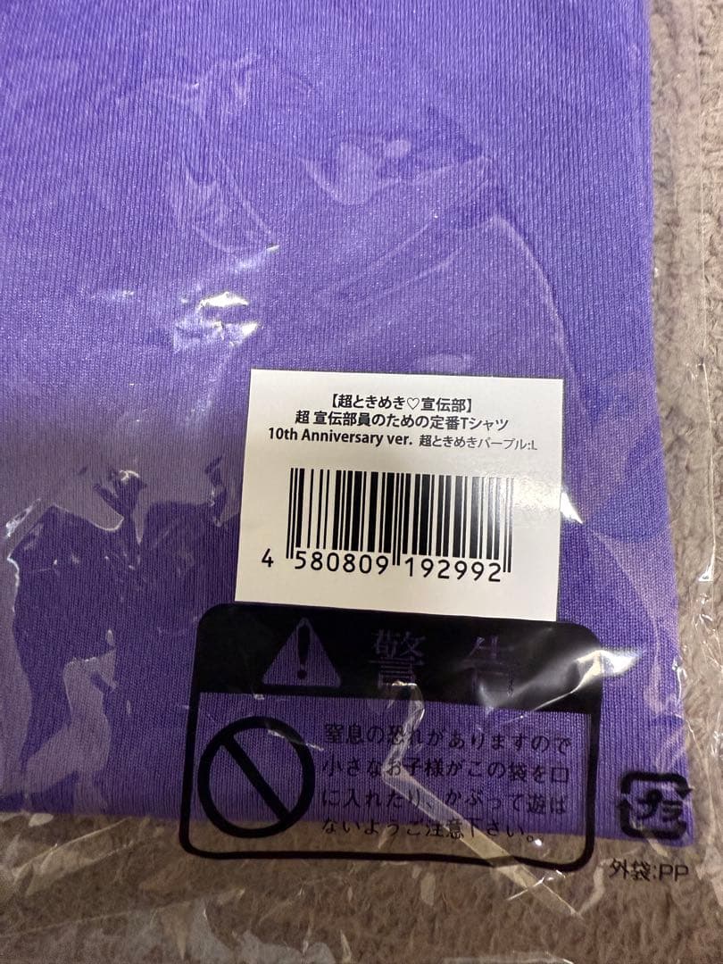 超ときめき宣伝部　杏ジュリア　宣伝部員tシャツ　Ｌサイズ