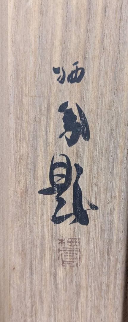 【真作】掛軸　竹内栖鳳　山鶴図　優雅に佇む鶴　静謐なる山鶴の姿　二重箱入　V39