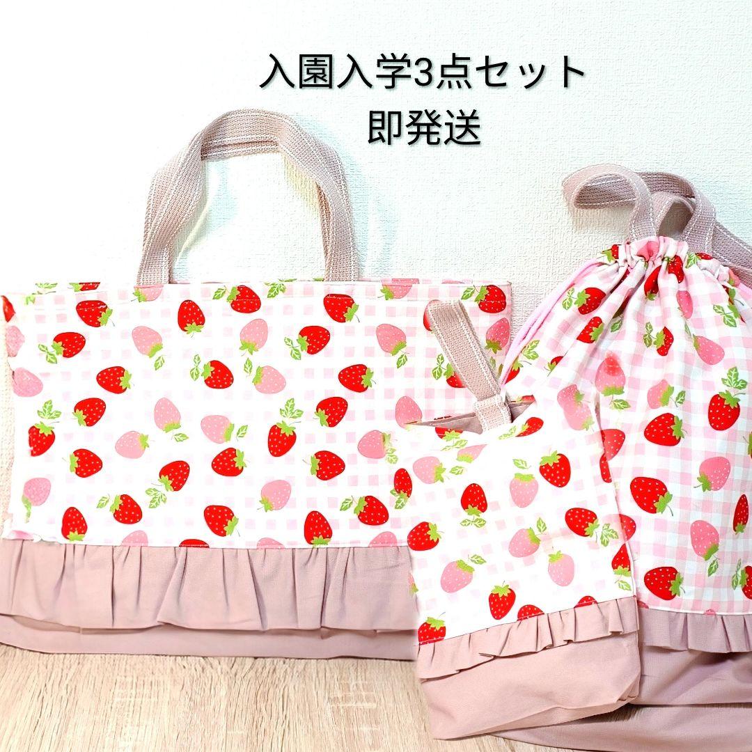 いちごフリル入園入学3点セット｜レッスンバッグ・体操服袋・靴袋　キルト芯入り